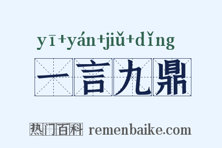 一言九鼎是什么意思的图片